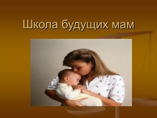 Школа будущих мам