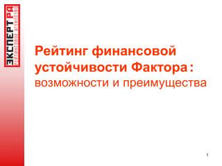 Рейтинг финансовой устойчивости Фактора : возможности и преимущества