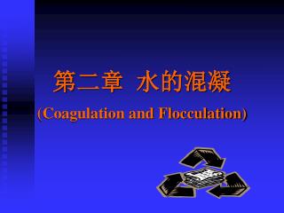 第二章 水的混凝 (Coagulation and Flocculation)