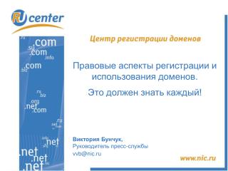 Правовые аспекты регистрации и использования доменов. Это должен знать каждый!