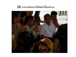 (3) การถวายสังฆทานให้ศิษย์เก่าที่ถึงแก่กรรม