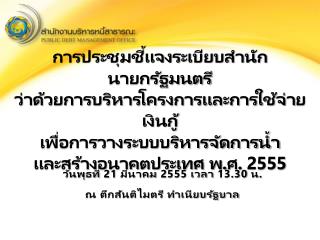 วันพุธที่ 21 มีนาคม 2555 เวลา 13.30 น. ณ ตึกสันติไมตรี ทำเนียบรัฐบาล