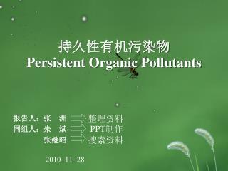 持久性有机污染物 Persistent Organic Pollutants