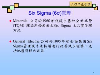 Six Sigma (6σ) 管理