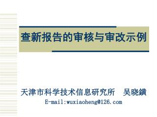 查新报告的审核与审改示例