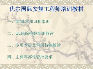 优尔国际安规工程师培训教材
