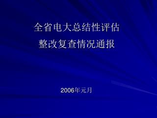 全省电大总结性评估 整改复查情况通报 2006 年元月