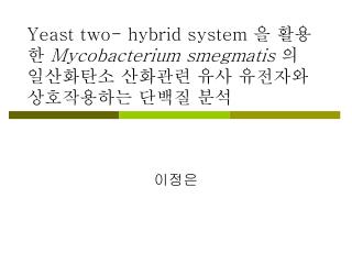 Yeast two- hybrid system 을 활용한 Mycobacterium smegmatis 의 일산화탄소 산화관련 유사 유전자와 상호작용하는 단백질 분석