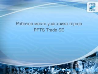 Рабочее место участника торгов PFTS Trade SE