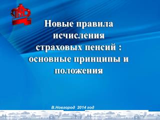 Новые правила исчисления страховых пенсий : основные принципы и положения