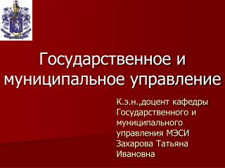 К.э.н.,доцент кафедры Государственного и муниципального управления МЭСИ Захарова Татьяна Ивановна