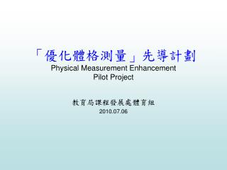 「優化體格測量」先導計劃 Physical Measurement Enhancement Pilot Project