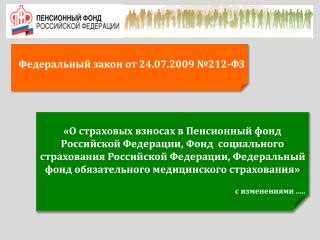 Федеральный закон от 24.07.2009 №212-ФЗ