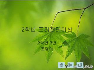 2 학년 프리젠테이션