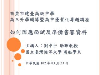 苗栗市建臺高級中學 高三升學輔導暨高中優質化專題講座 如何因應面試及準備書審資料