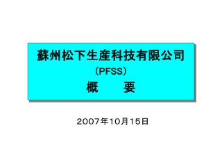 蘇州松下生産科技有限公司 （ PFSS ） 概　　　要