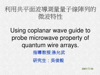 利用共平面波導測量量子線陣列的微波特性 Using coplanar wave guide to probe microwave property of quantum wire arrays.