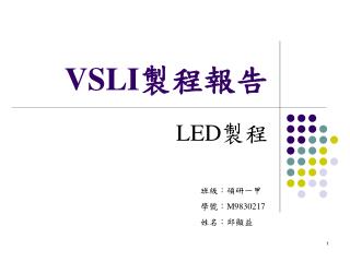 VSLI 製程報告