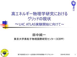 高エネルギー物理学研究における グリッドの現状 ～ LHC ATLAS 実験開始に向けて～