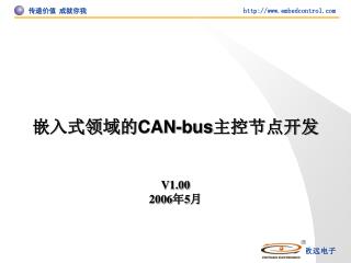 嵌入式领域的 CAN-bus 主控节点开发