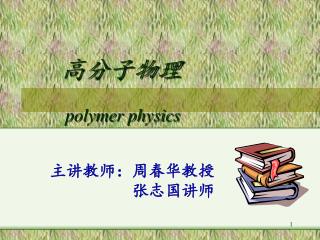 高分子物理 polymer physics