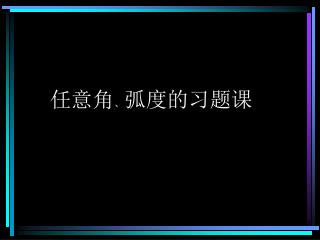 任意角 、 弧度的习题课