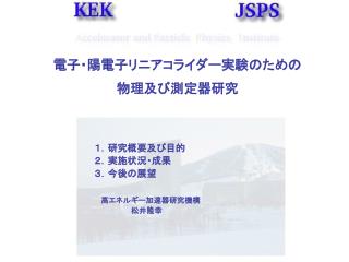 電子・陽電子リニアコライダー実験のための 物理及び測定器研究