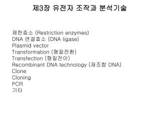 제 3 장 유전자 조작과 분석기술