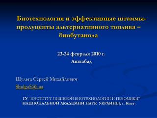 Биотехнология и эффективные штаммы-продуценты альтернативного топлива – биобутанола