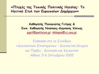 «Πτυχές της Τοπικής Πολιτικής Ηγεσίας: Το Ηγετικό Στυλ των Ευρωπαίων Δημάρχων»