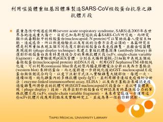 利用噬菌體重組基因體庫製造 SARS-CoV 核殼蛋白抗原之雞抗體片段