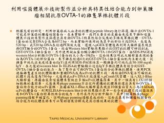 利用噬菌體展示技術製作並分析具特異性結合能力到卵巢腫瘤相關抗原 OVTA-1 的雞隻單株抗體片段