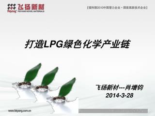 打造 LPG 绿色化学产业链