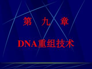 第　九　章 DNA 重组技术