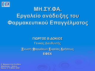 ΜΗ.ΣΥ.ΦΑ. Εργαλείο ανάδειξης του Φαρμακευτικού Επαγγέλματος