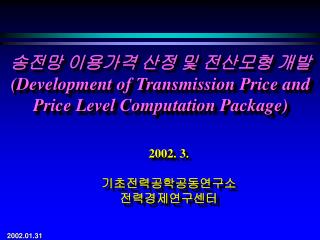 송전망 이용가격 산정 및 전산모형 개발 ( Development of Transmission Price and Price Level Computation Package)