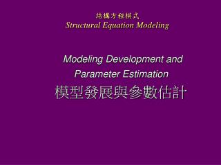 Modeling Development and Parameter Estimation 模型發展與參數估計