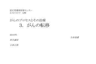 認定看護師研修センター ホスピスケア　分野　 がんのプロセスとその治療 　　　３ . 　がんの転移