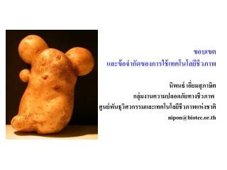 ขอบเขต และข้อจำกัดของการใช้เทคโนโลยีชีวภาพ นิพนธ์ เอี่ยมสุภาษิต กลุ่มงานความปลอดภัยทางชีวภาพ