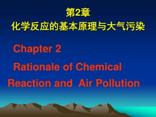 第 2 章 化学反应的基本原理与大气污染