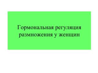 Гормональная регуляция размножения у женщин