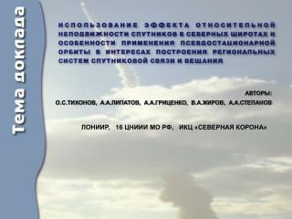 АВТОРЫ: О.С.ТИХОНОВ, А.А.ЛИПАТОВ, А.А.ГРИЦЕНКО, В.А.ЖИРОВ, А.А.СТЕПАНОВ