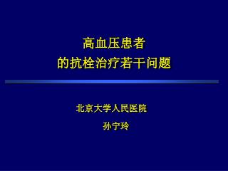 高血压患者 的抗栓治疗若干问题