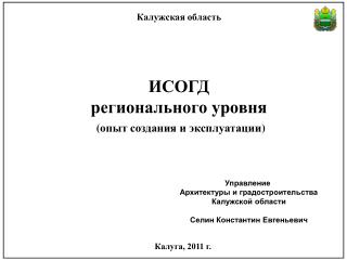ИСОГД регионального уровня ( опыт создания и эксплуатации )