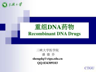 重组 DNA 药物 Recombinant DNA Drugs