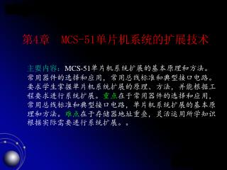 第 4 章 MCS-51 单片机系统的扩展技术