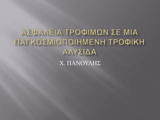 ΑΣΦΑΛΕΙΑ ΤΡΟΦΙΜΩΝ ΣΕ ΜΙΑ ΠΑΓΚΟΣΜΙΟΠΟΙΗΜΕΝΗ ΤΡΟΦΙΚΗ ΑΛΥΣΙΔΑ