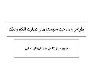 طراحي و ساخت سيستم‌هاي تجارت الکترونيک