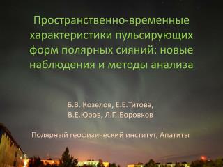 Б.В. Козелов, Е.Е.Титова, В.Е.Юров, Л.П.Боровков Полярный геофизический институт, Апатиты