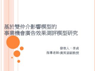 基於雙仲介影響模型的 事業機會廣告效果測評模型研究